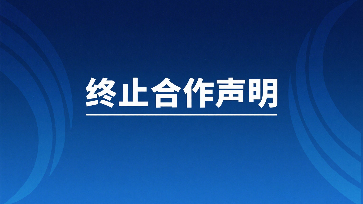我司与嘉盈智能科技 (襄阳) 有限公司代理关系终止声明